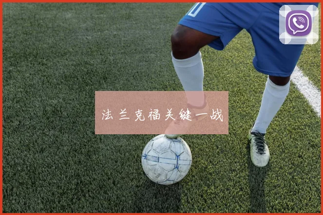 法兰克福关键一战
