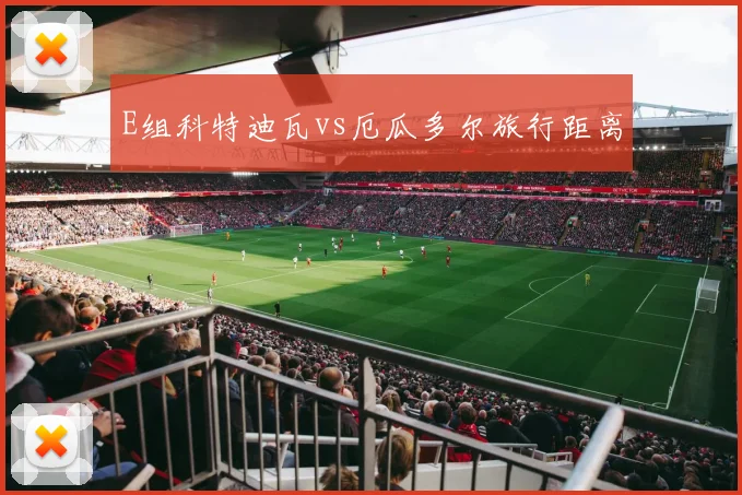 E组科特迪瓦vs厄瓜多尔旅行距离