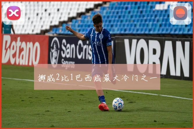 挪威2比1巴西成最大冷门之一