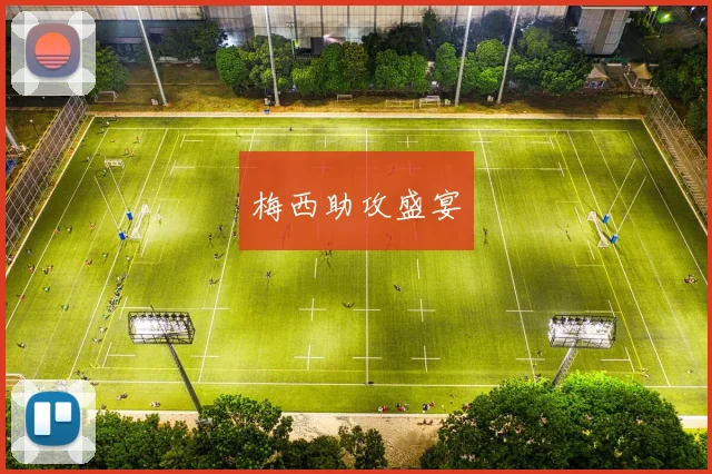 梅西助攻盛宴