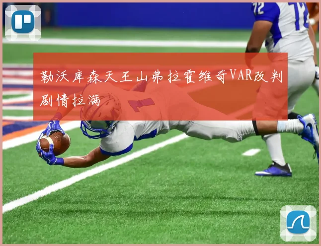 勒沃库森天王山弗拉霍维奇VAR改判剧情拉满