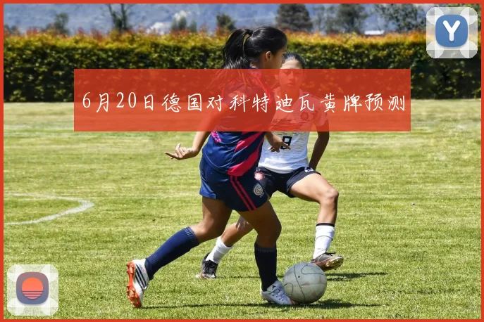6月20日德国对科特迪瓦黄牌预测