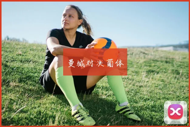 曼城对决葡体