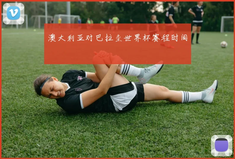 澳大利亚对巴拉圭世界杯赛程时间