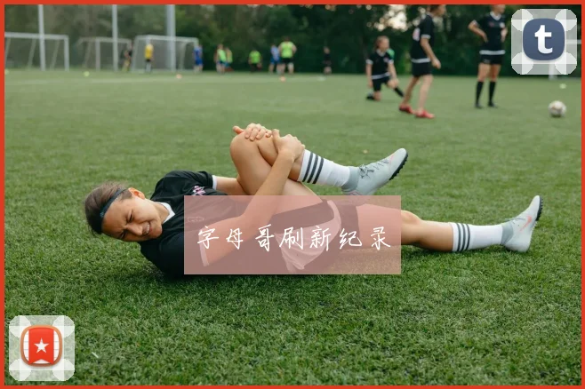字母哥刷新纪录