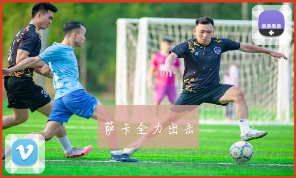 萨卡全力出击