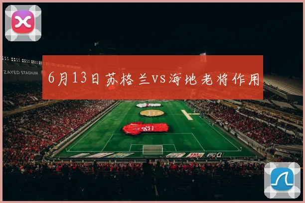 6月13日苏格兰vs海地老将作用