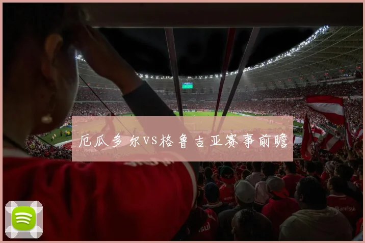 厄瓜多尔vs格鲁吉亚赛事前瞻