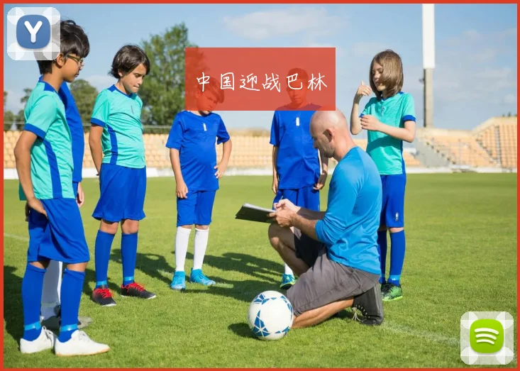 中国迎战巴林