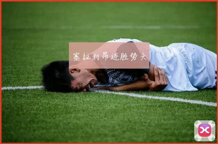 塞拉利昂连胜势头
