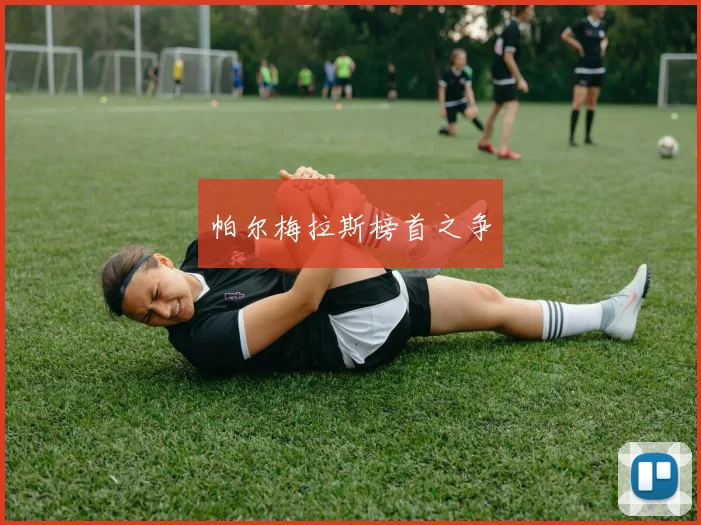 帕尔梅拉斯榜首之争