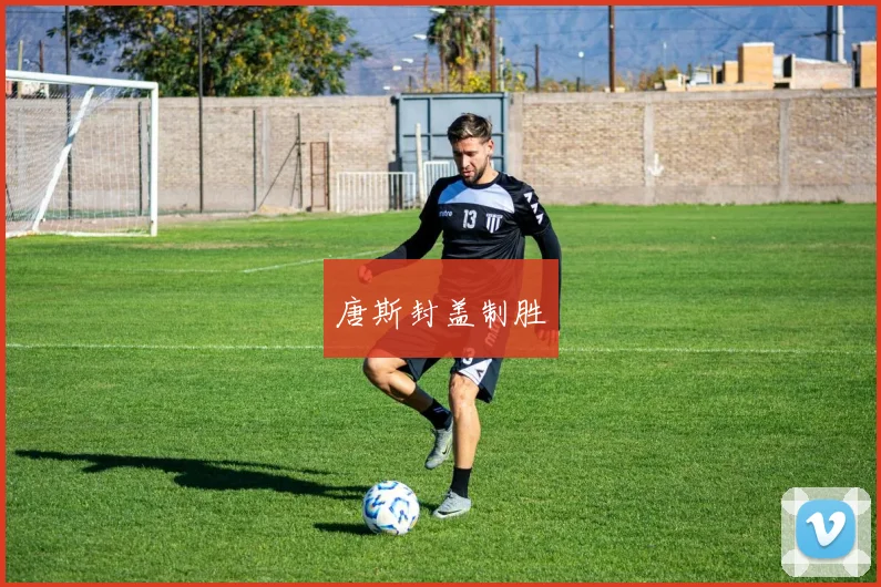 唐斯封盖制胜