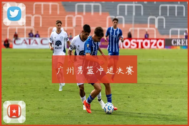 广州男篮冲进决赛