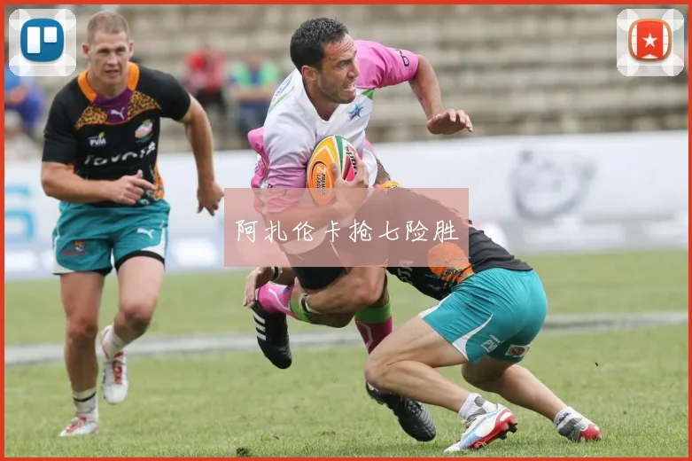 阿扎伦卡抢七险胜
