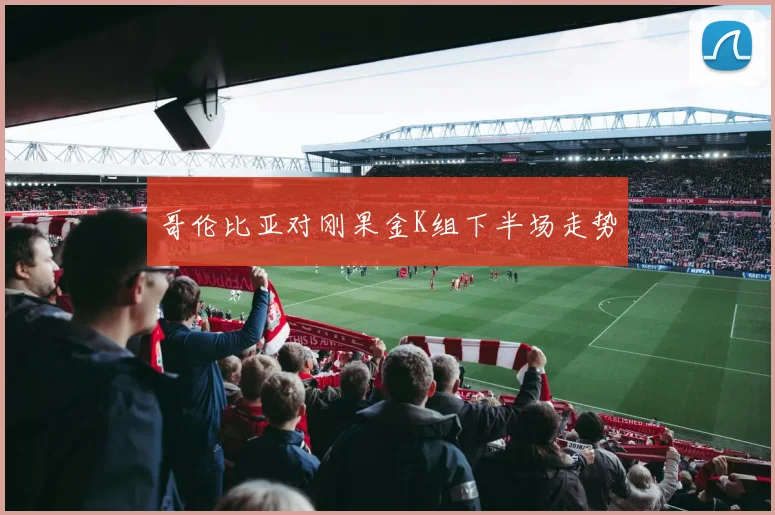 哥伦比亚对刚果金K组下半场走势