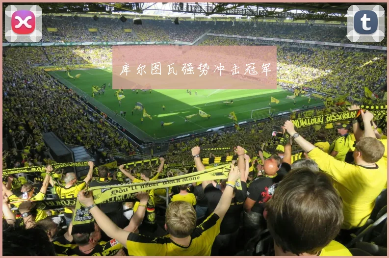 库尔图瓦强势冲击冠军