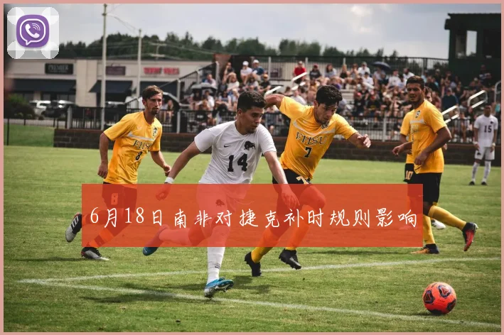 6月18日南非对捷克补时规则影响