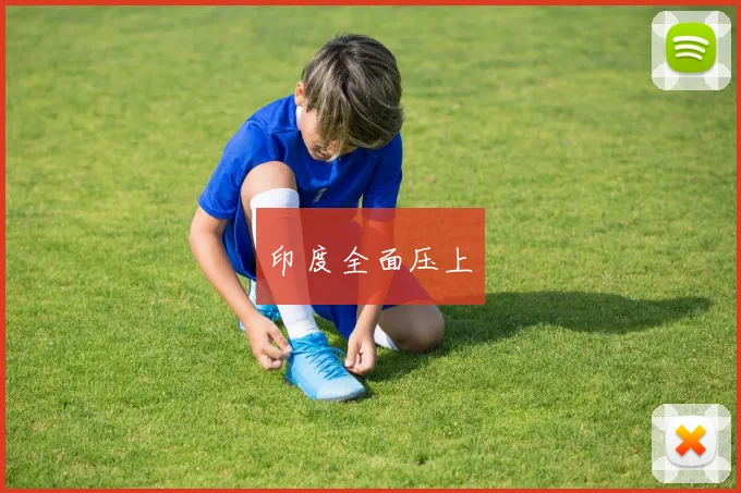印度全面压上