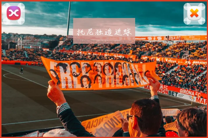 托尼独造进球
