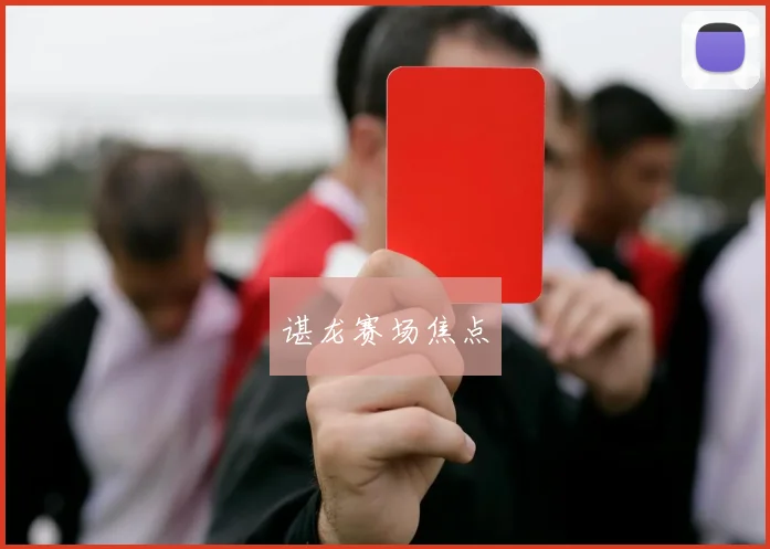 谌龙赛场焦点