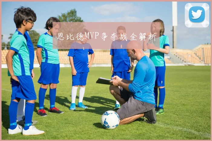 恩比德MVP争夺战全解析