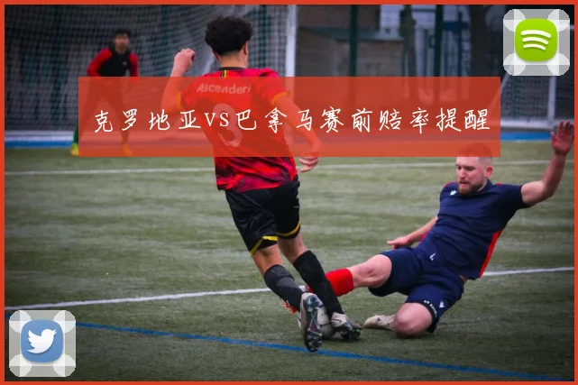 克罗地亚vs巴拿马赛前赔率提醒