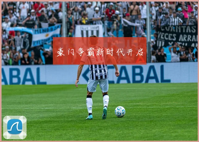 豪门争霸新时代开启