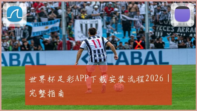 世界杯足彩APP下载安装流程2026｜完整指南
