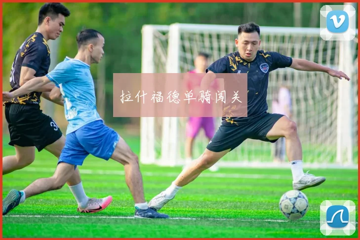 拉什福德单骑闯关